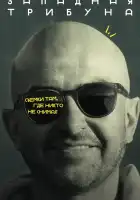  Западная трибуна смотреть онлайн сериал 1 сезон 